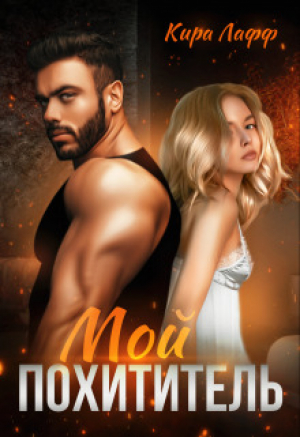 обложка книги Мой похититель (СИ) - Кира Лафф