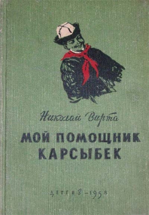 обложка книги Мой помощник Карсыбек - Николай Вирта