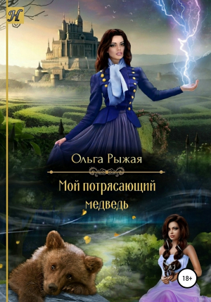 обложка книги Мой потрясающий медведь - Ольга Рыжая