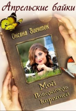 обложка книги Мой повелитель кирпичей (СИ) - Оксана Зиентек