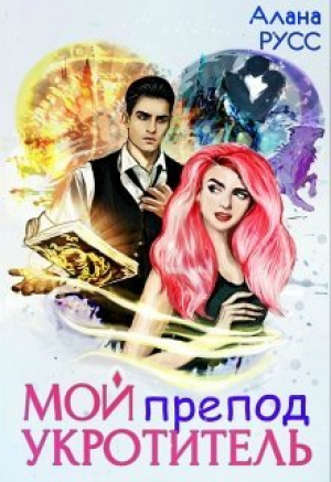 обложка книги Мой препод Укротитель (СИ) - Алана Русс