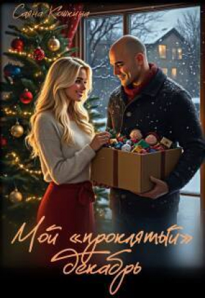 обложка книги Мой «проклятый» декабрь (СИ) - Саяна Кошкина