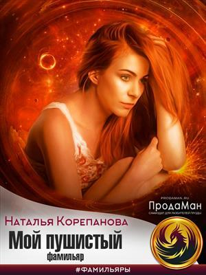 обложка книги Мой пушистый фамильяр (СИ) - Корепанова Наталья