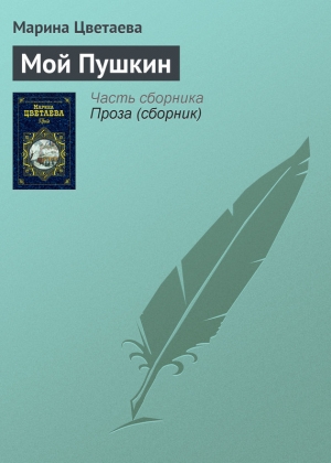 обложка книги Мой Пушкин - Марина Цветаева