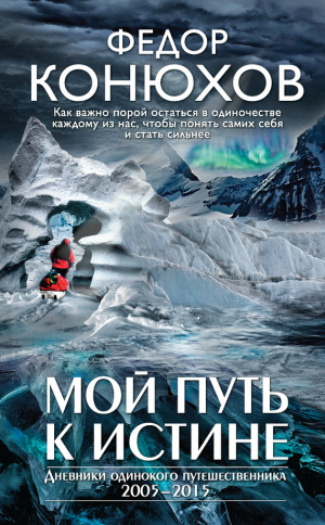 обложка книги Мой путь к истине - Федор Конюхов