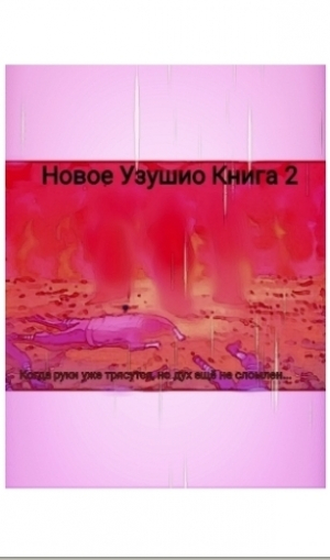 обложка книги Мой Путь ниндзя (СИ) - Снежанна Белая