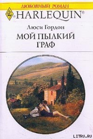 обложка книги Мой пылкий граф - Люси Гордон