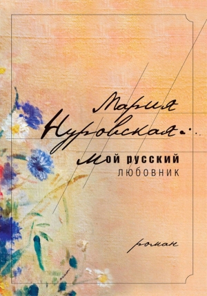 обложка книги Мой русский любовник - Мария Нуровская