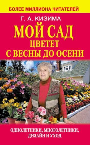 обложка книги Мой сад цветет с весны до осени - Галина Кизима