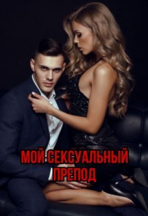 обложка книги Мой сексуальный препод (СИ) - Меллиса Мертон