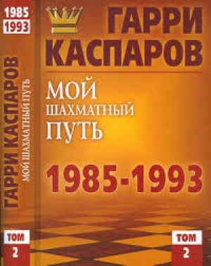 обложка книги Мой шахматный путь 1985-1993 (2 том) - Гарри Каспаров