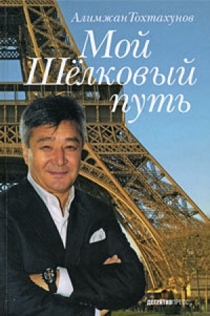 обложка книги Мой Шелковый путь - Алимжан Тохтахунов