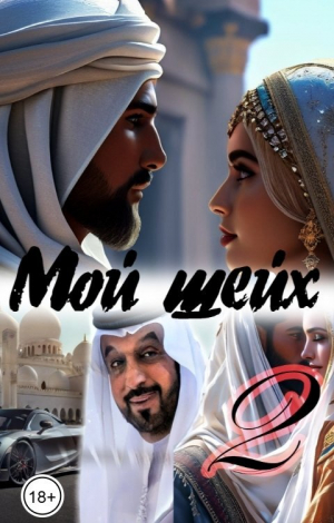 обложка книги Мой шейх 2 (СИ) - Катерина Снежная