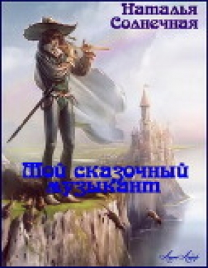 обложка книги Мой сказочный музыкант (СИ) - Наталья Солнечная