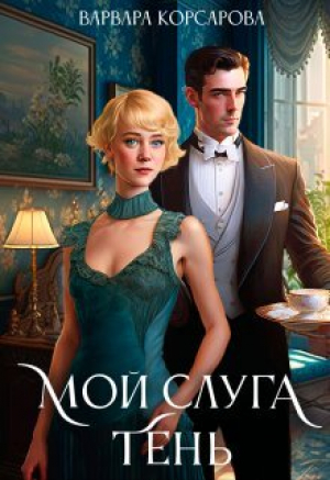обложка книги Мой слуга Тень (СИ) - Варвара Корсарова