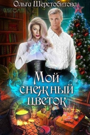обложка книги Мой снежный цветок (СИ) - Ольга Шерстобитова