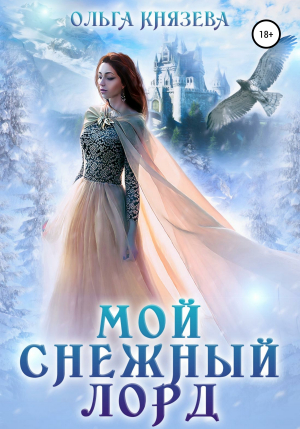 обложка книги Мой Снежный Лорд - Ольга Князева