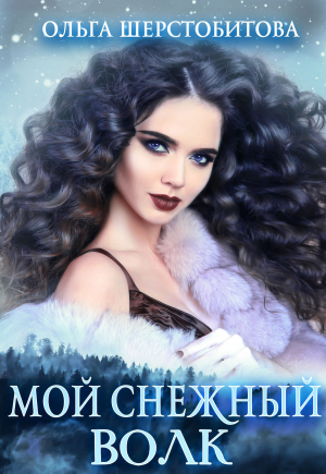 обложка книги Мой снежный волк - Ольга Шерстобитова
