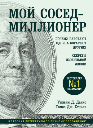 обложка книги Мой сосед – миллионер. Почему работают одни, а богатеют другие? Секреты изобильной жизни - Уильям Данко