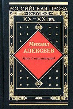 обложка книги Мой Сталинград - Михаил Алексеев