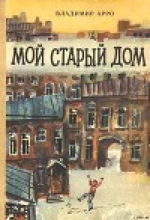 обложка книги Мой старый дом - Владимир Арро