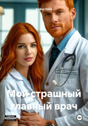 обложка книги Мой страшный главный врач (СИ) - Софья Орех