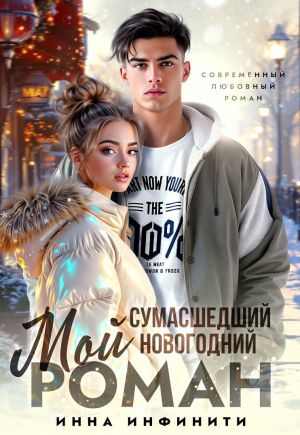 обложка книги Мой сумасшедший новогодний Роман (СИ) - Инна Инфинити