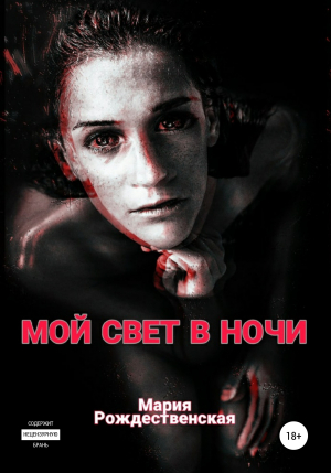 обложка книги Мой свет в ночи - Мария Рождественская