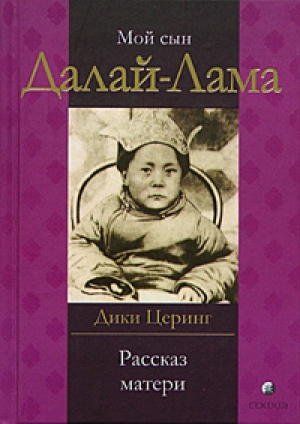 обложка книги Мой сын Далай Лама. Рассказ матери - Дики Церинг