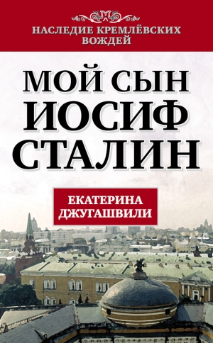 обложка книги Мой сын – Иосиф Сталин - Екатерина Джугашвили