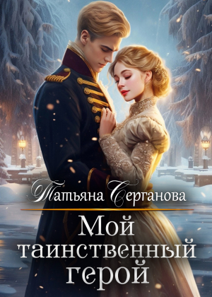 обложка книги Мой таинственный герой (СИ) - Татьяна Серганова