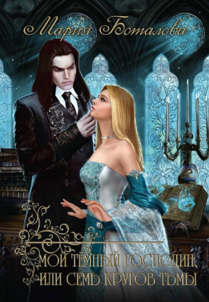 обложка книги Мой темный господин, или Семь кругов тьмы (СИ) - Мария Боталова