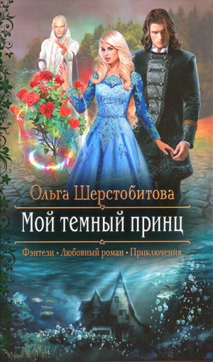 обложка книги Мой темный принц - Ольга Шерстобитова