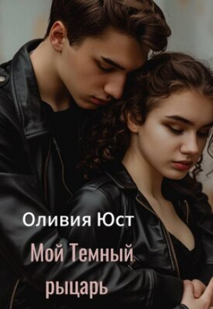 обложка книги Мой Темный рыцарь (СИ) - Оливия Юст