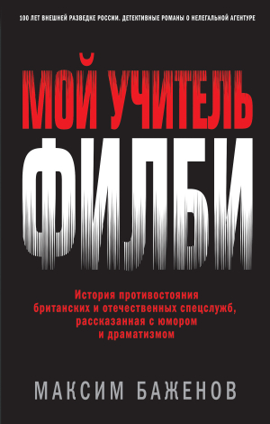 обложка книги Мой учитель Филби. История противостояния британских и отечественных спецслужб, рассказанная с юмором и драматизмом - Максим Баженов