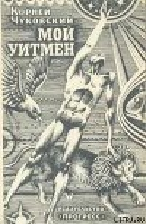 обложка книги Мой Уитмен - Корней Чуковский