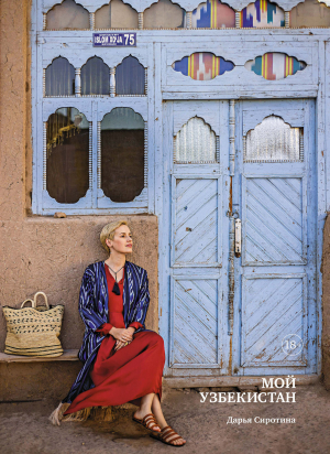 обложка книги Мой Узбекистан - Дарья Сиротина