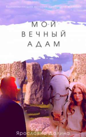 обложка книги Мой вечный Адам (СИ) - Ярославна Долина