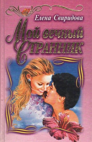 обложка книги Мой вечный странник - Елена Свиридова