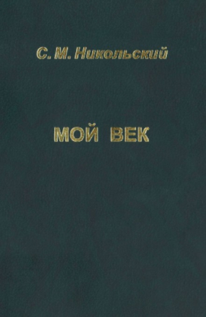 обложка книги Мой век - Сергей Никольский