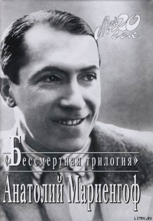 обложка книги Мой век, моя молодость, мои друзья и подруги - Анатолий Мариенгоф
