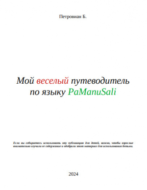 обложка книги Мой веселый путеводитель по языку PaManuSali (СИ) - Б. Петровиан
