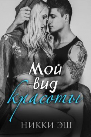 обложка книги Мой вид красоты(ЛП) - Никки Эш