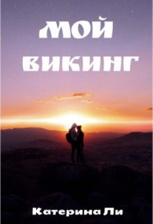 обложка книги Мой викинг (СИ) - Катерина Ли