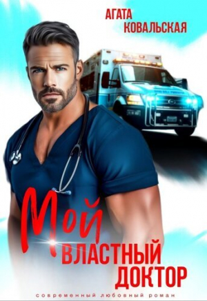 обложка книги Мой властный доктор (СИ) - Агата Ковальская