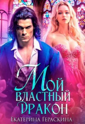 обложка книги Мой властный дракон (СИ) - Екатерина Гераскина