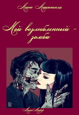 обложка книги Мой возлюбленный - зомби (ЛП) - Лина Ликитало