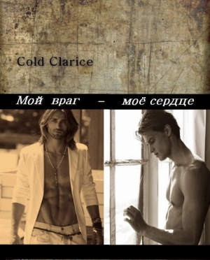 обложка книги Мой враг - мое сердце (СИ) - Cold Clarice