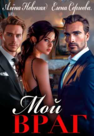 обложка книги Мой враг (СИ) - Алена Невская