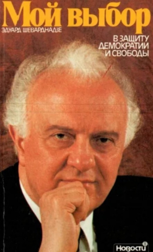 обложка книги Мой выбор. В защиту демократии и свободы - Эдуард Шеварднадзе